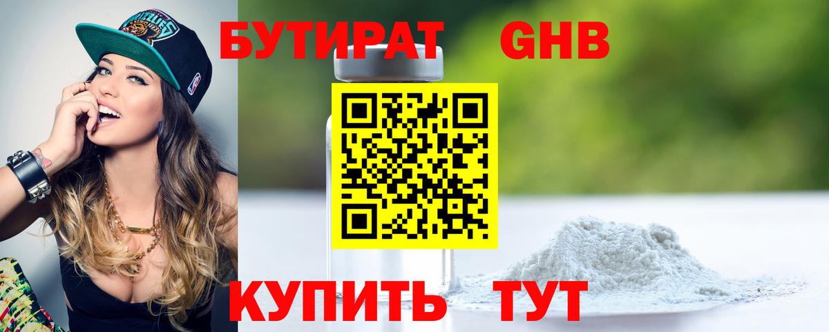 БУТИРАТ жидкий экстази Звенигород